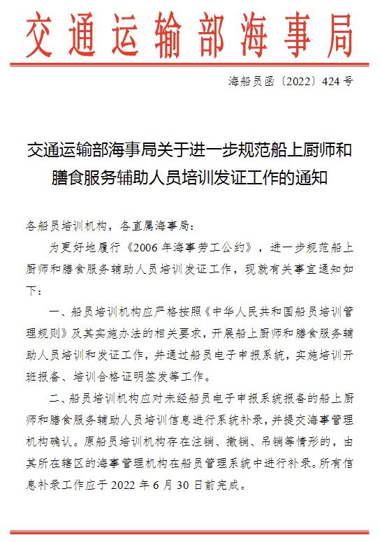 交通運輸部海事局關(guān)于進一步規(guī)范船上廚師和膳食服務(wù)輔助人員培訓(xùn)發(fā)證工作的通知